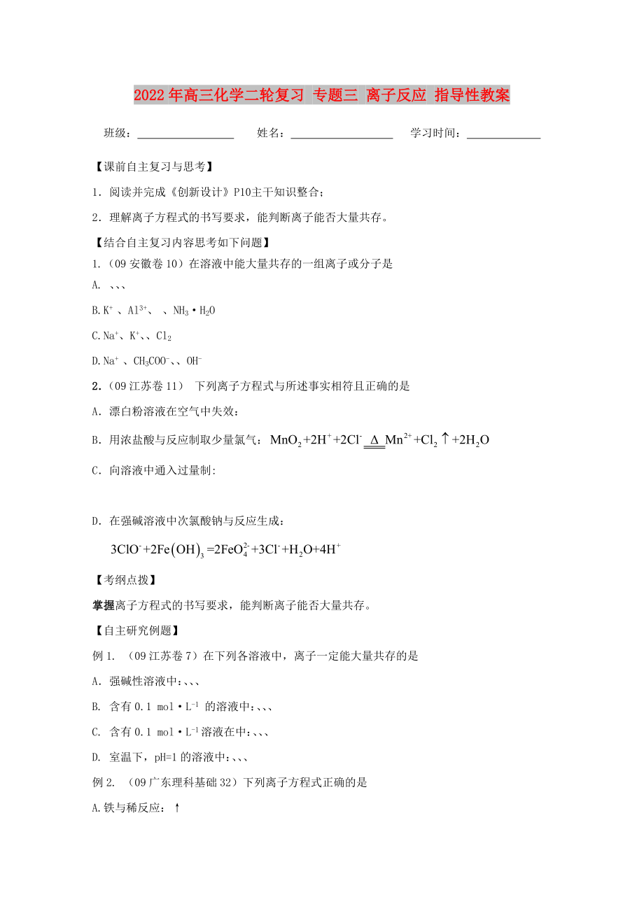 2022年高三化學二輪復習 專題三 離子反應 指導性教案_第1頁