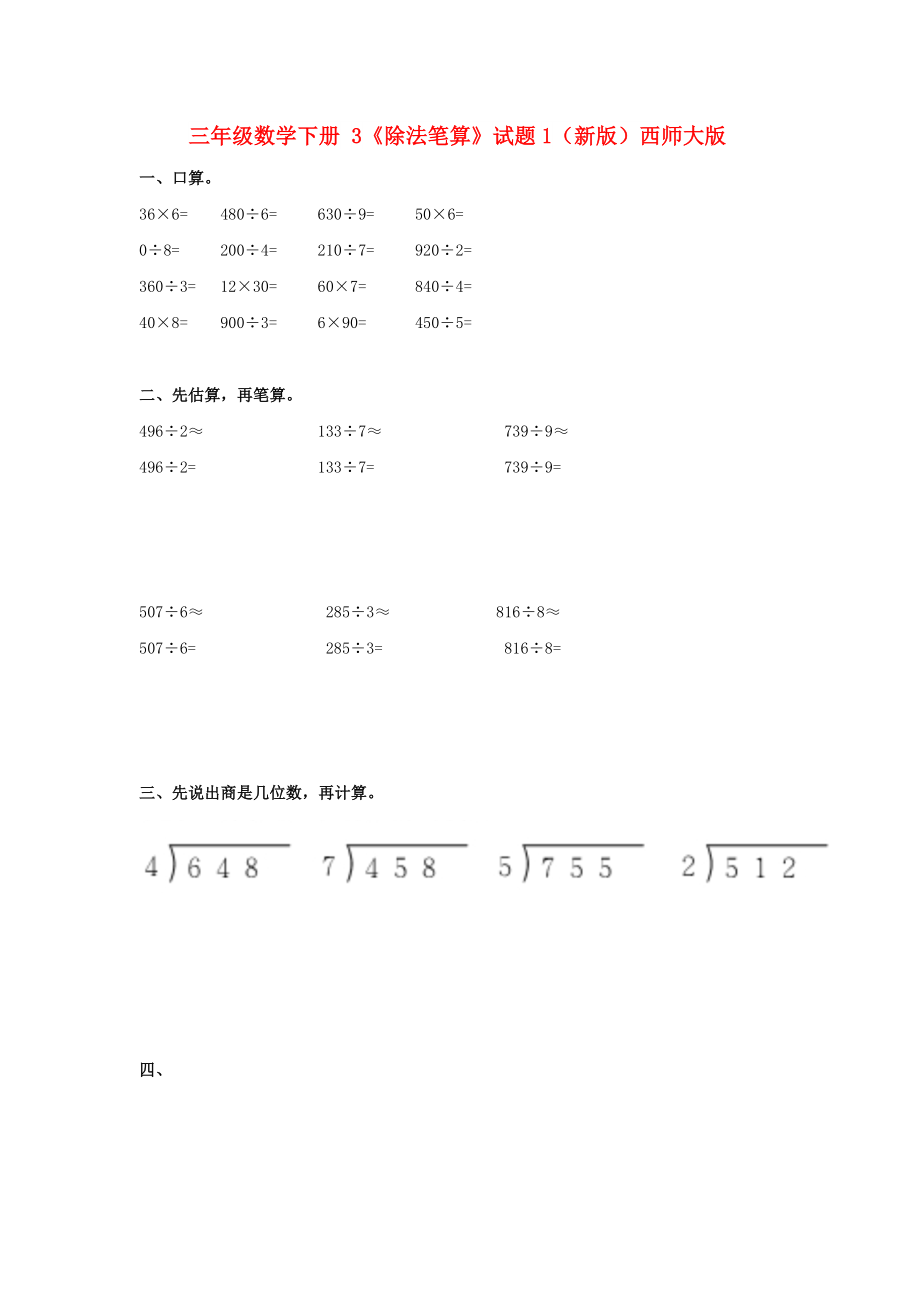 三年級數(shù)學下冊 3《除法筆算》試題1（新版）西師大版_第1頁