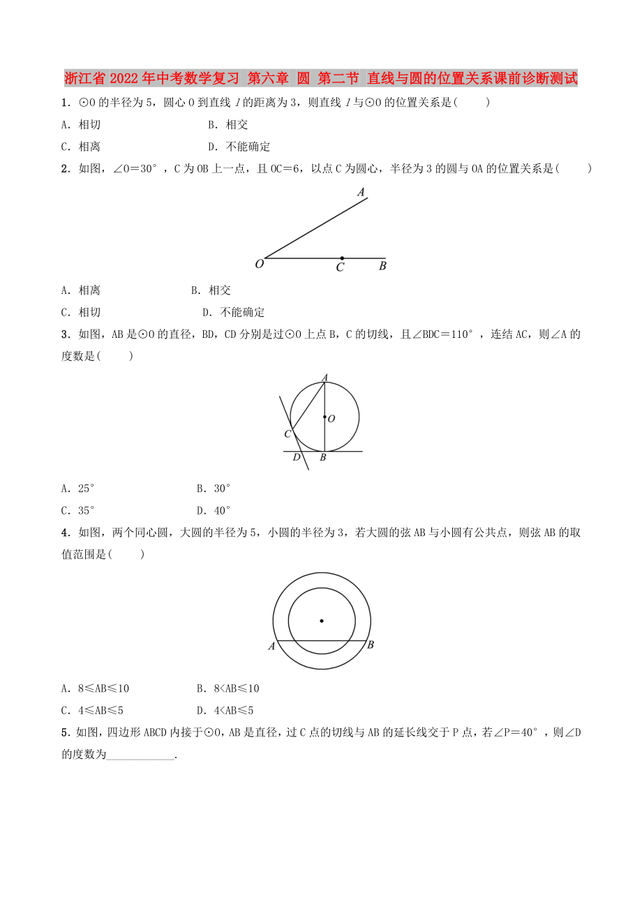 浙江省2022年中考數(shù)學(xué)復(fù)習(xí) 第六章 圓 第二節(jié) 直線與圓的位置關(guān)系課前診斷測(cè)試_第1頁(yè)