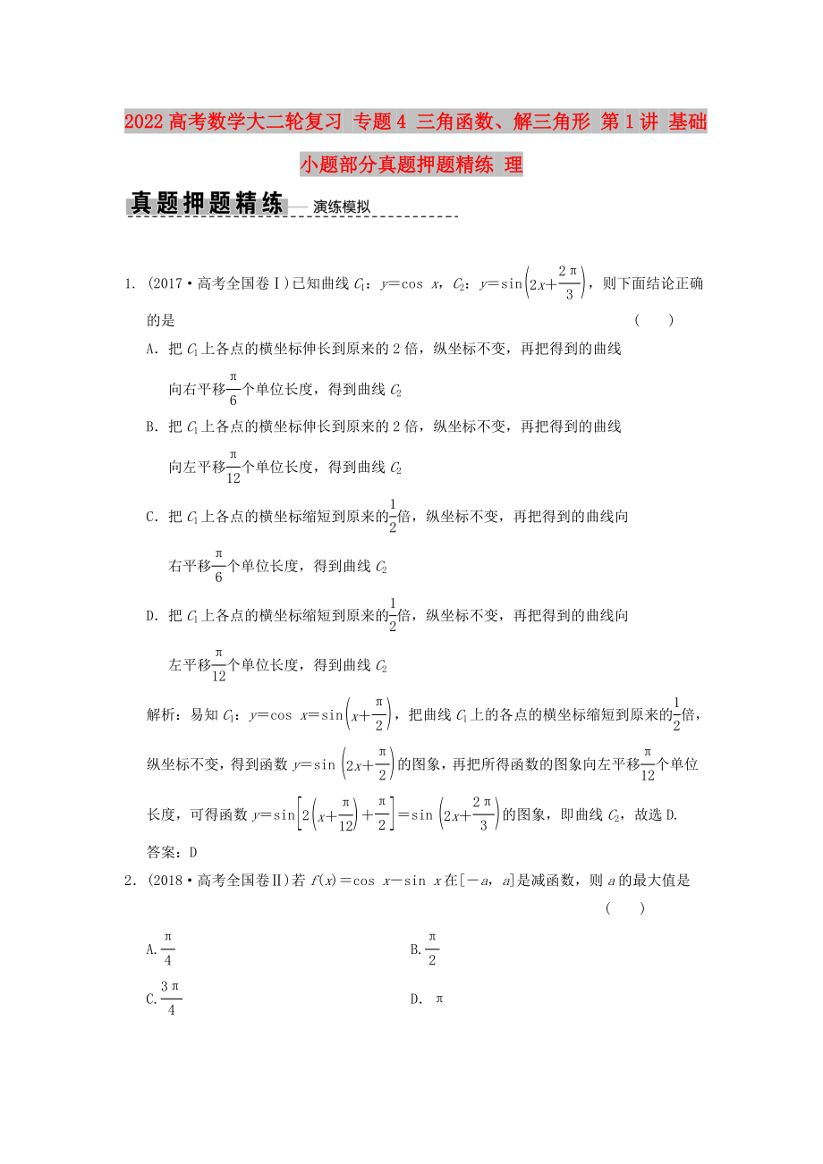 2022高考數(shù)學(xué)大二輪復(fù)習(xí) 專(zhuān)題4 三角函數(shù)、解三角形 第1講 基礎(chǔ)小題部分真題押題精練 理_第1頁(yè)