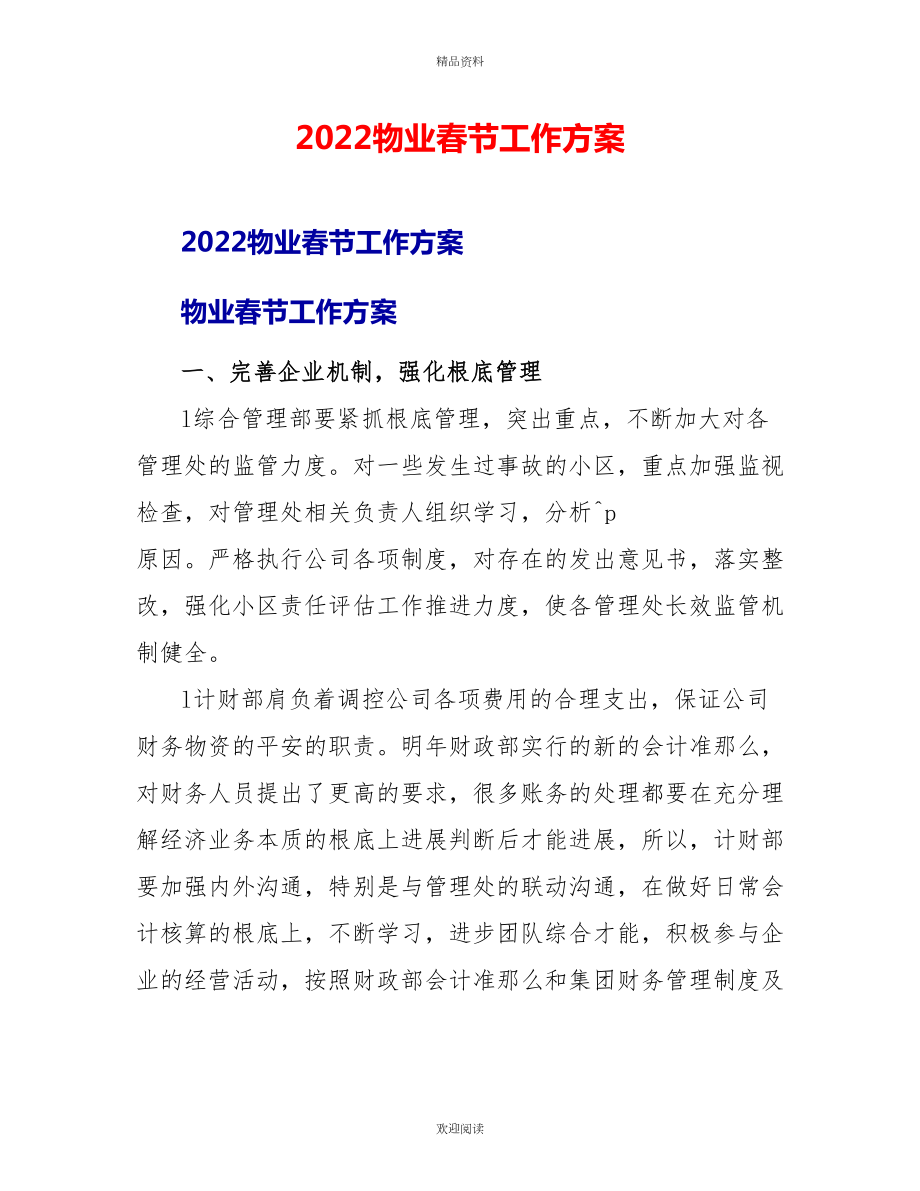 2022物业春节工作计划_第1页