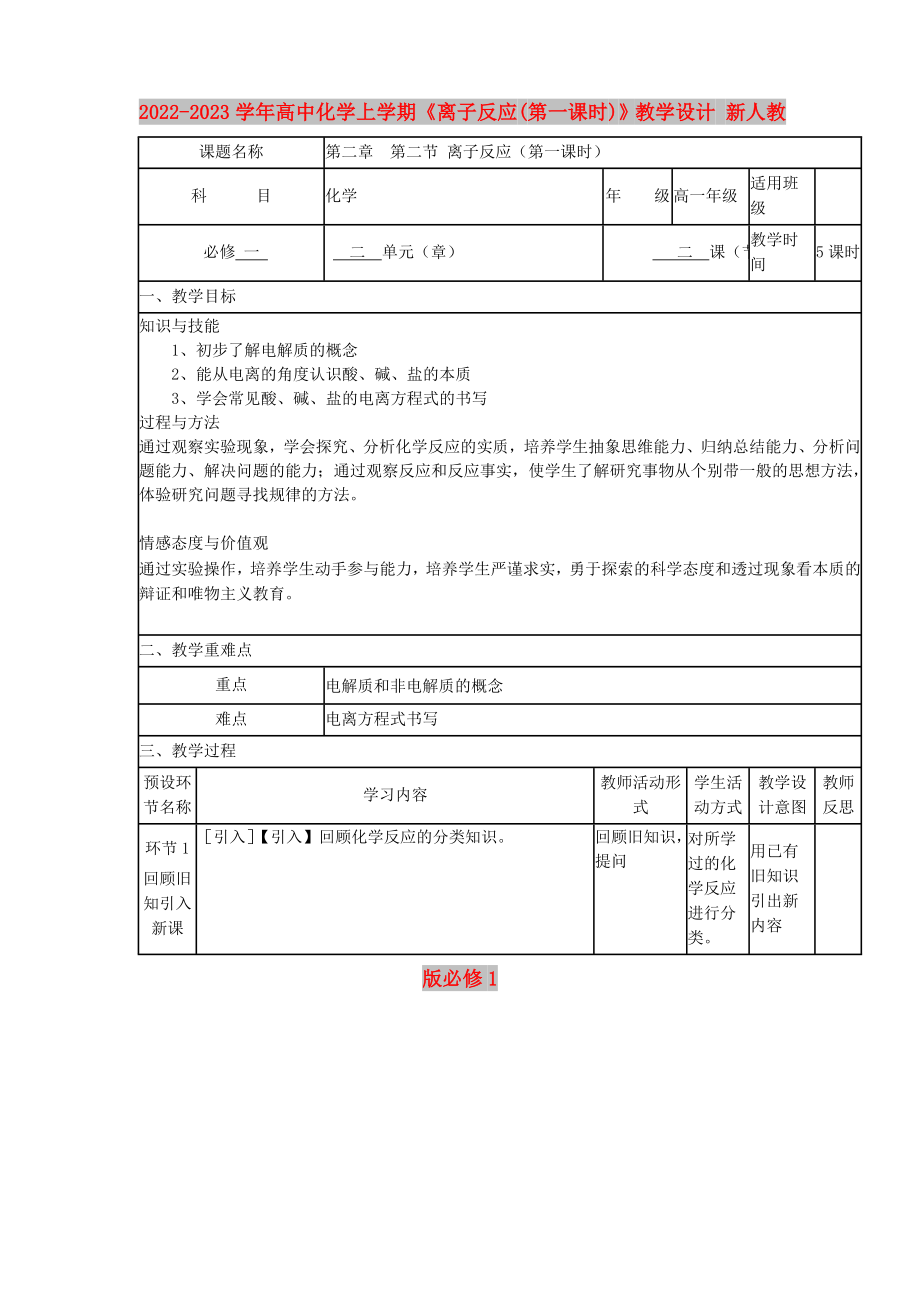 2022-2023学年高中化学上学期《离子反应(第一课时)》教学设计 新人教版必修1_第1页