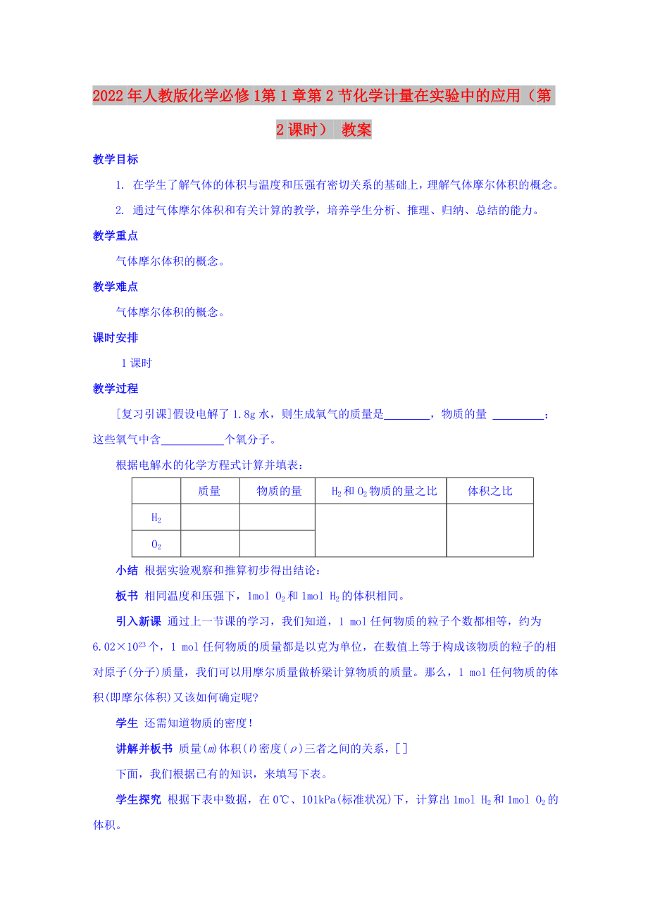 2022年人教版化学必修1 第1章第2节 化学计量在实验中的应用（第2课时） 教案_第1页