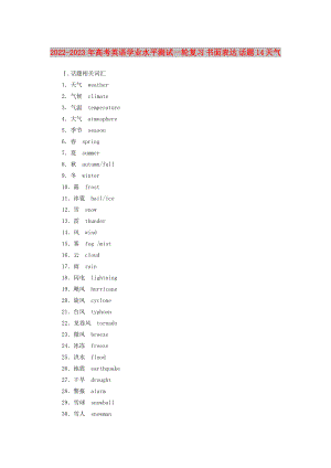 2022-2023年高考英語(yǔ)學(xué)業(yè)水平測(cè)試一輪復(fù)習(xí) 書面表達(dá) 話題14 天氣