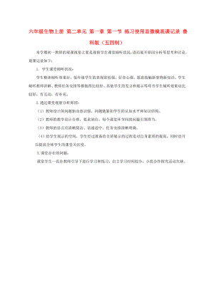 六年級生物上冊 第二單元 第一章 第一節(jié) 練習使用顯微鏡觀課記錄 魯科版（五四制）