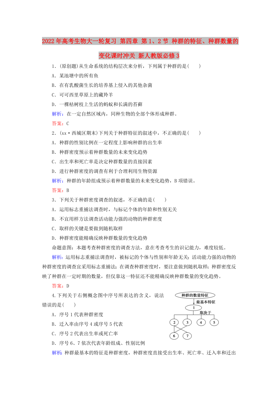 2022年高考生物大一輪復(fù)習(xí) 第四章 第1、2節(jié) 種群的特征、種群數(shù)量的變化課時(shí)沖關(guān) 新人教版必修3_第1頁