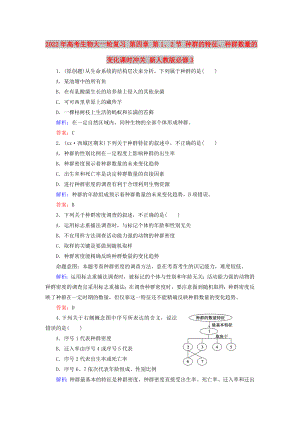 2022年高考生物大一輪復(fù)習(xí) 第四章 第1、2節(jié) 種群的特征、種群數(shù)量的變化課時(shí)沖關(guān) 新人教版必修3