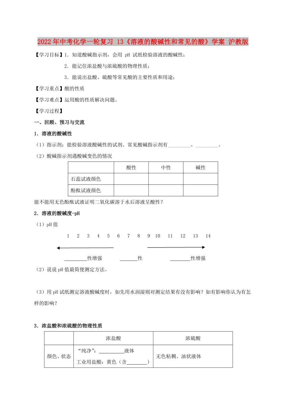 2022年中考化學(xué)一輪復(fù)習(xí) 13《溶液的酸堿性和常見的酸》學(xué)案 滬教版_第1頁