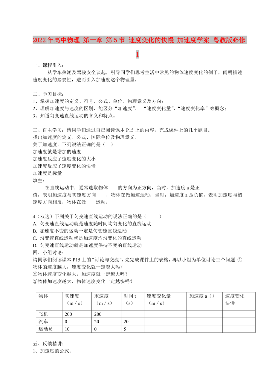 2022年高中物理 第一章 第5節(jié) 速度變化的快慢 加速度學(xué)案 粵教版必修1_第1頁