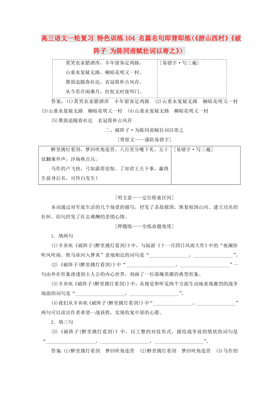 高三語文一輪復(fù)習(xí) 特色訓(xùn)練104 名篇名句即背即練（《游山西村》《破陣子 為陳同甫賦壯詞以寄之》）_第1頁