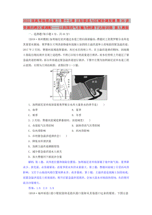 2022屆高考地理總復(fù)習(xí) 第十七章 區(qū)際聯(lián)系與區(qū)域協(xié)調(diào)發(fā)展 第36講 資源的跨區(qū)域調(diào)配——以我國西氣東輸為例課下達(dá)標(biāo)訓(xùn)練 新人教版