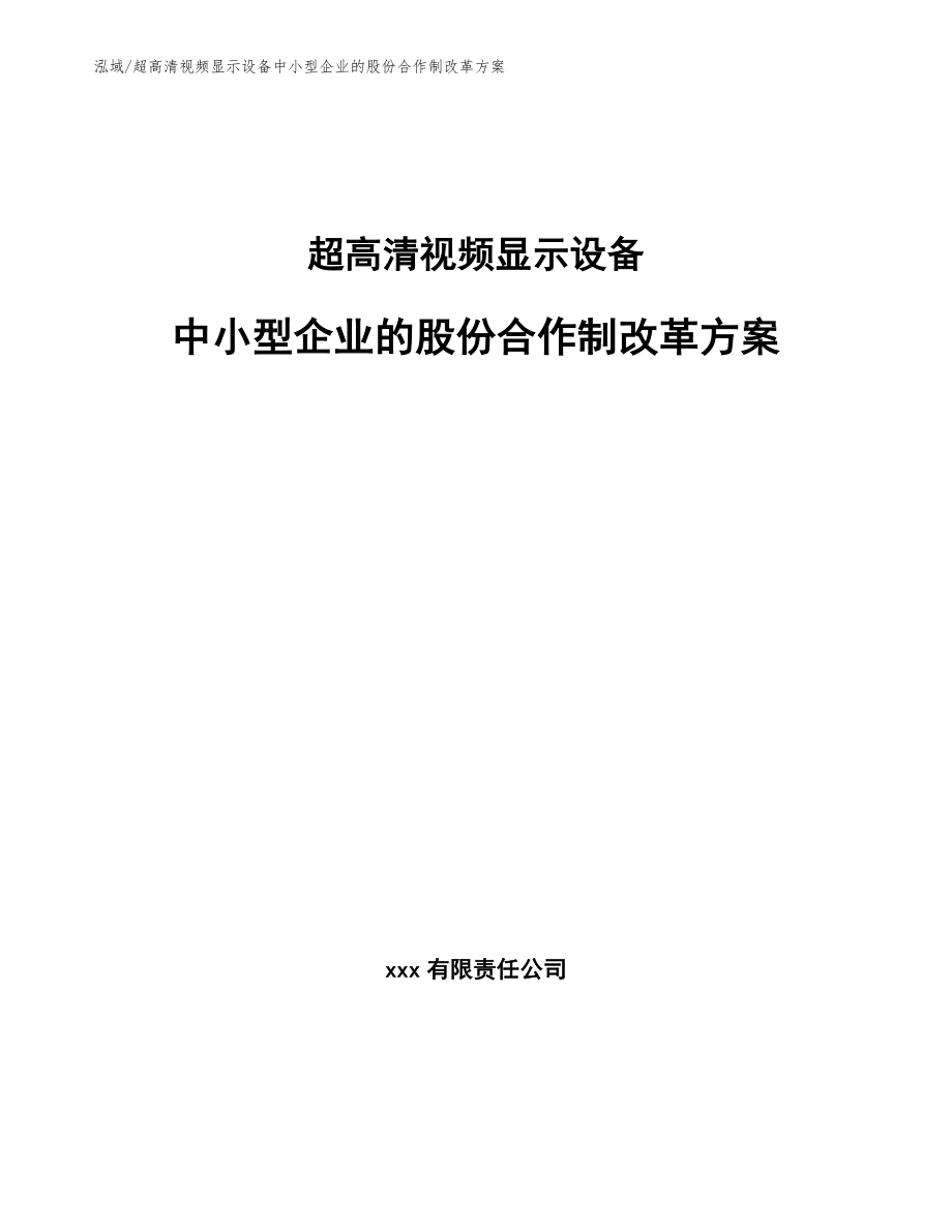 超高清视频显示设备中小型企业的股份合作制改革方案【参考】_第1页