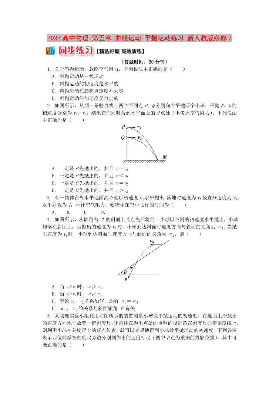 2022高中物理 第五章 曲線運(yùn)動(dòng) 平拋運(yùn)動(dòng)練習(xí) 新人教版必修2_第1頁