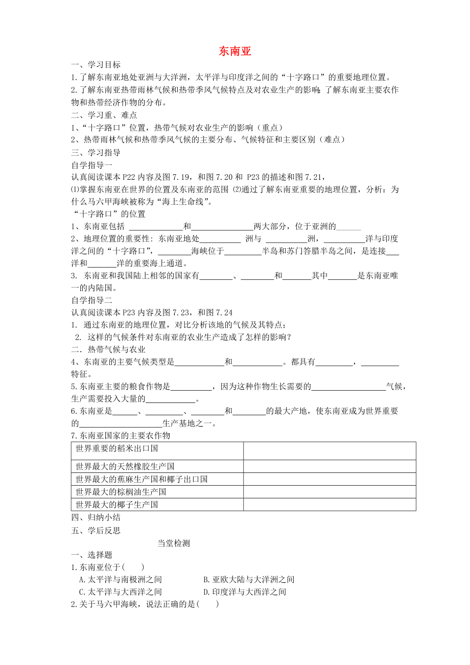 七年級地理下冊 第七章 第二節(jié) 東南亞（第1課時）導學案（無答案） 新人教版_第1頁