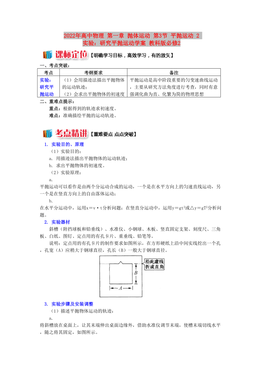 2022年高中物理 第一章 拋體運動 第3節(jié) 平拋運動 2 實驗：研究平拋運動學案 教科版必修2_第1頁