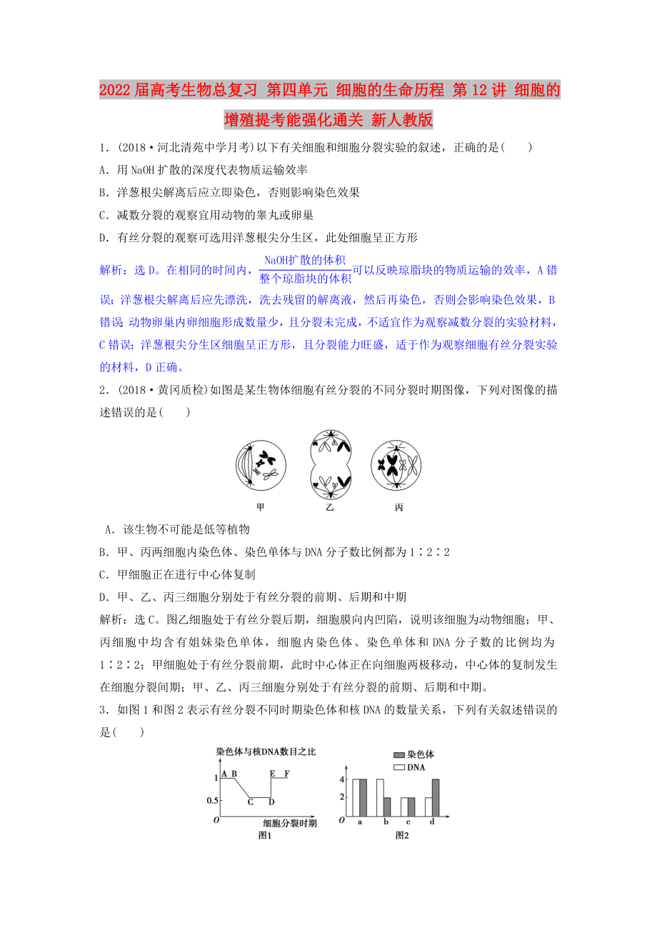 2022屆高考生物總復習 第四單元 細胞的生命歷程 第12講 細胞的增殖提考能強化通關 新人教版_第1頁