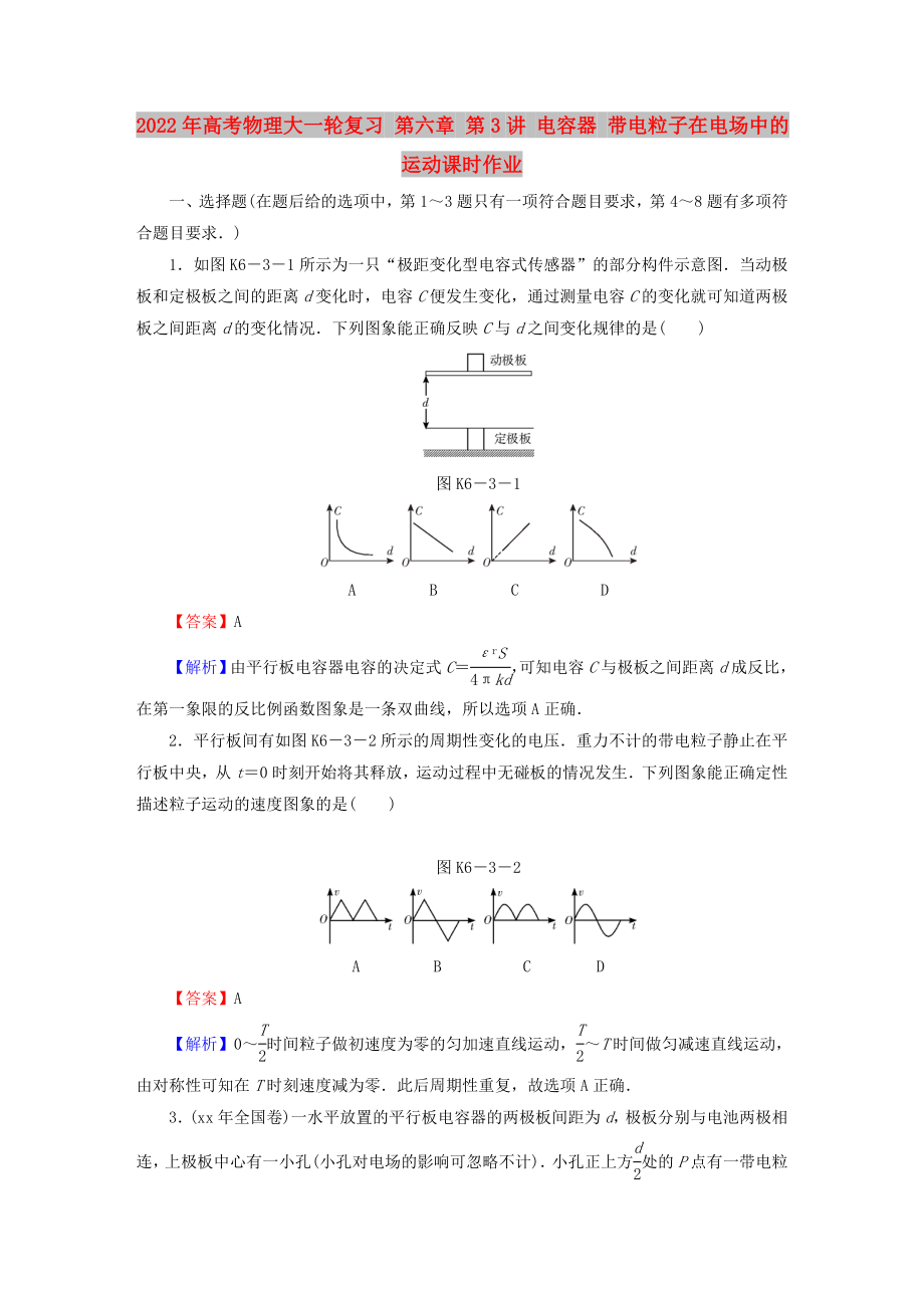 2022年高考物理大一輪復(fù)習(xí) 第六章 第3講 電容器 帶電粒子在電場(chǎng)中的運(yùn)動(dòng)課時(shí)作業(yè)_第1頁