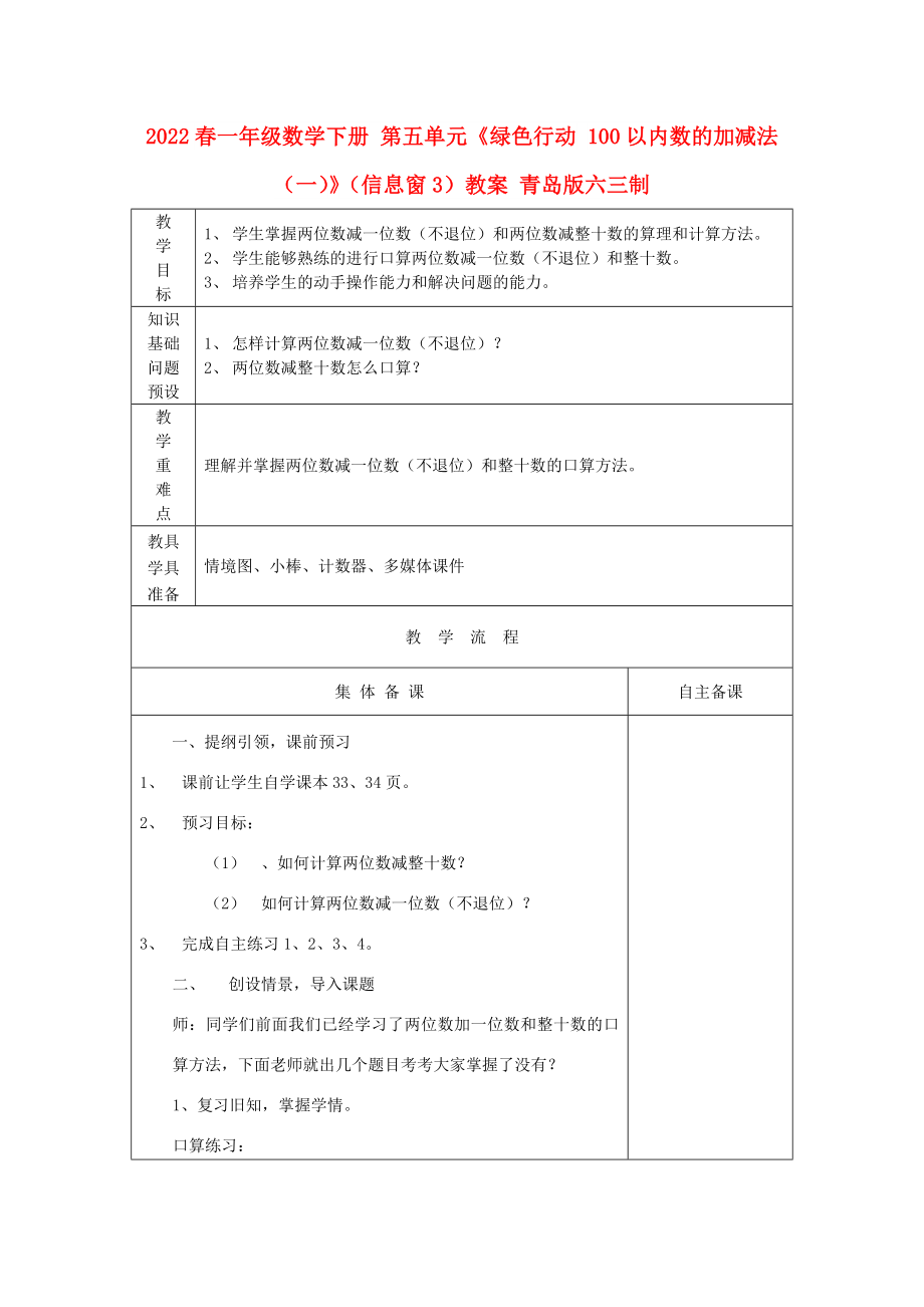 2022春一年級數(shù)學(xué)下冊 第五單元《綠色行動 100以內(nèi)數(shù)的加減法（一）》（信息窗3）教案 青島版六三制_第1頁