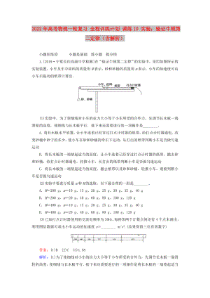 2022年高考物理一輪復(fù)習(xí) 全程訓(xùn)練計(jì)劃 課練10 實(shí)驗(yàn)：驗(yàn)證牛頓第二定律（含解析）