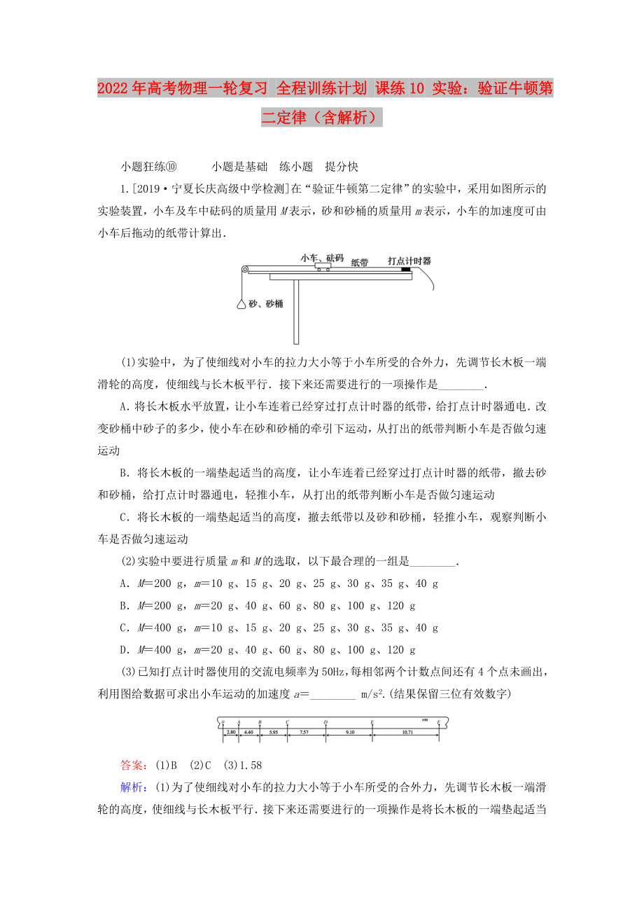 2022年高考物理一輪復(fù)習(xí) 全程訓(xùn)練計劃 課練10 實驗：驗證牛頓第二定律（含解析）_第1頁