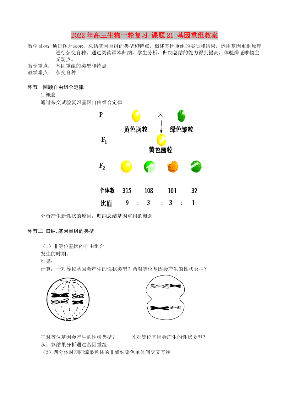 2022年高三生物一輪復(fù)習(xí) 課題21 基因重組教案_第1頁(yè)