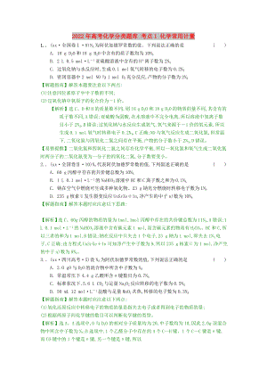 2022年高考化學(xué)分類題庫(kù) 考點(diǎn)1 化學(xué)常用計(jì)量