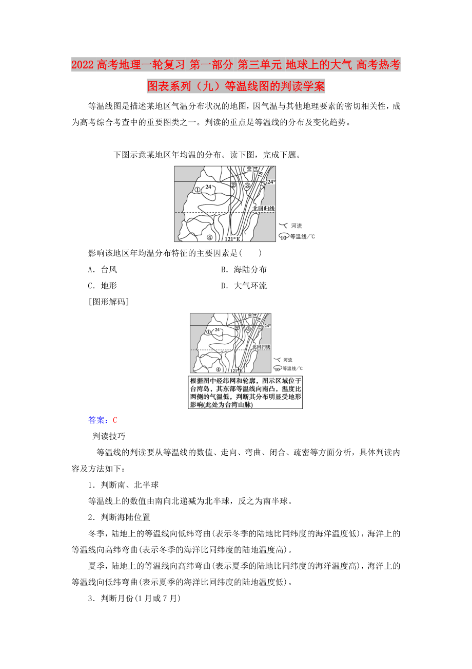 2022高考地理一轮复习 第一部分 第三单元 地球上的大气 高考热考图表系列（九）等温线图的判读学案_第1页