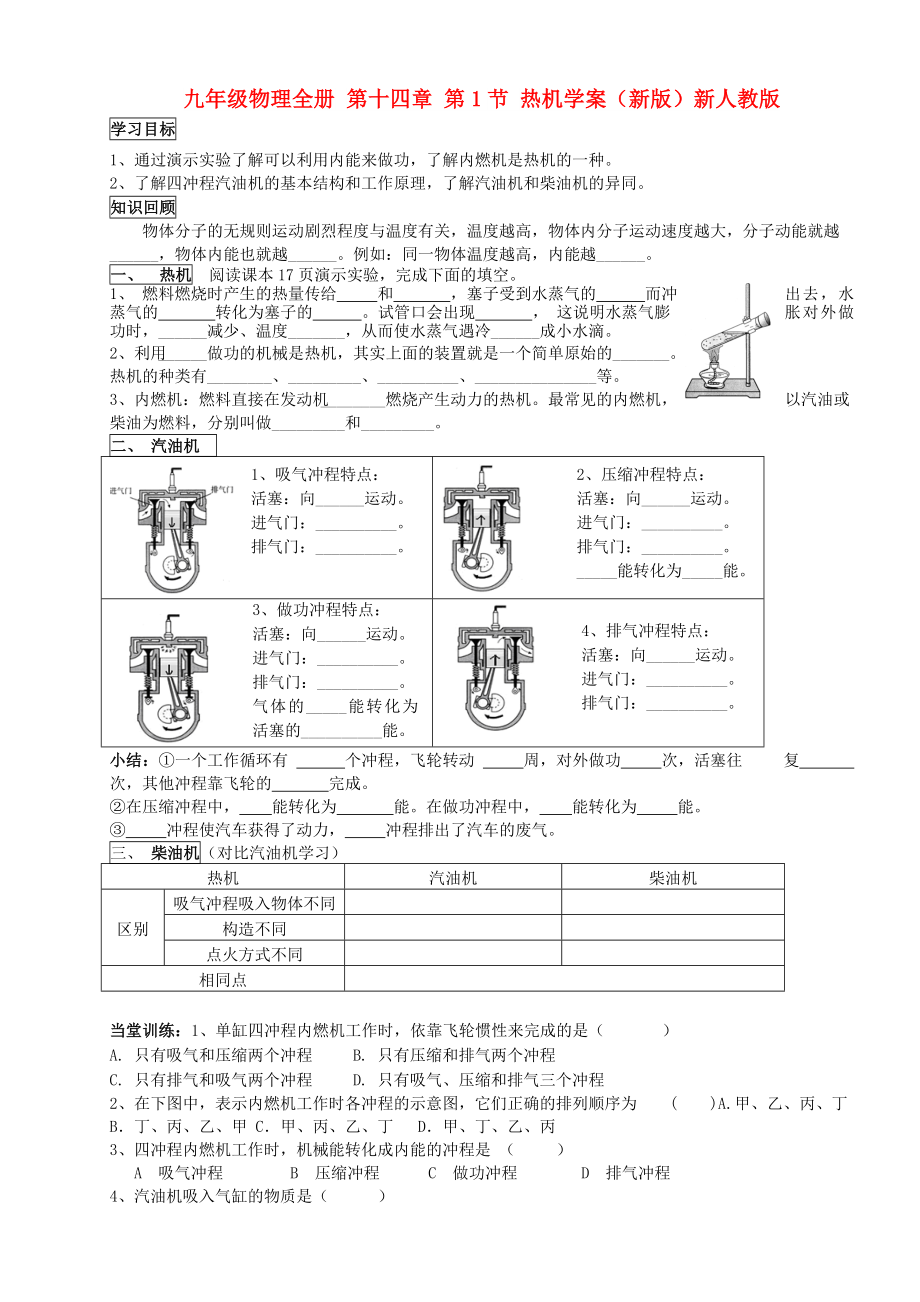 九年級物理全冊 第十四章 第1節(jié) 熱機學案（新版）新人教版_第1頁