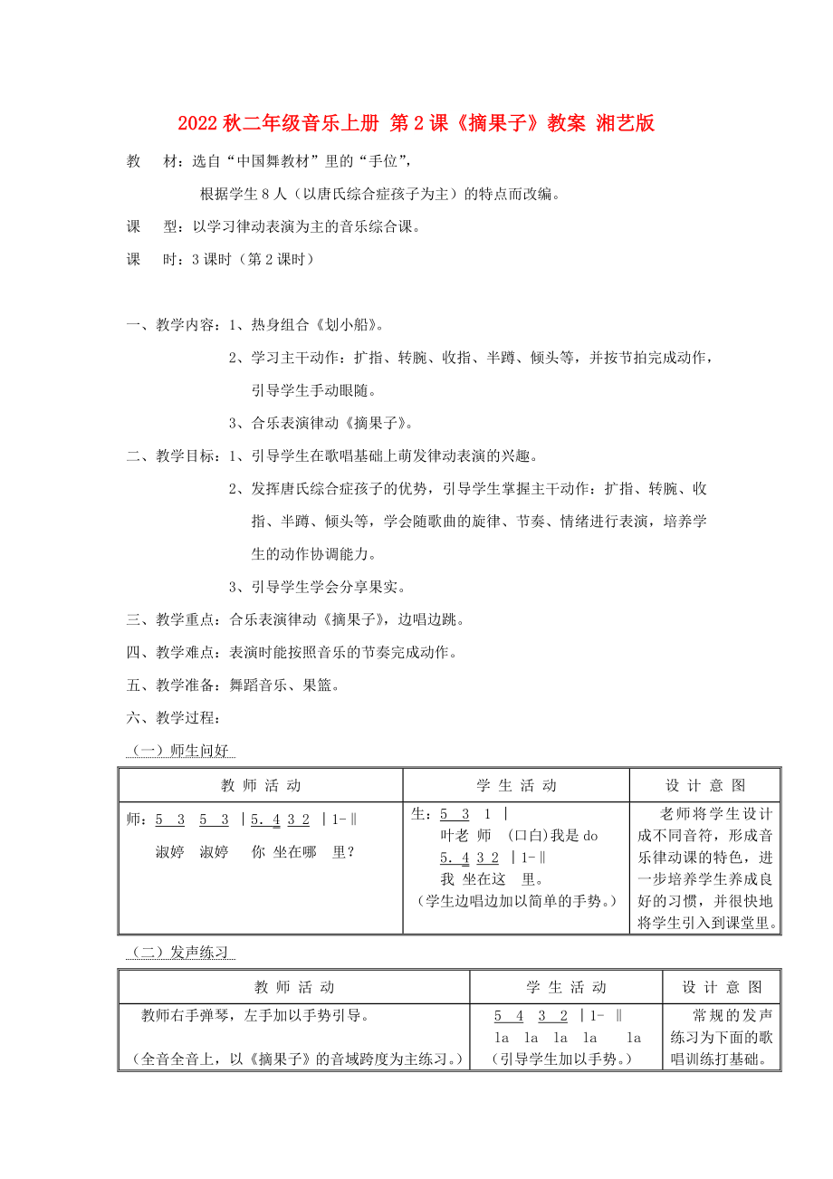 2022秋二年級(jí)音樂(lè)上冊(cè) 第2課《摘果子》教案 湘藝版_第1頁(yè)