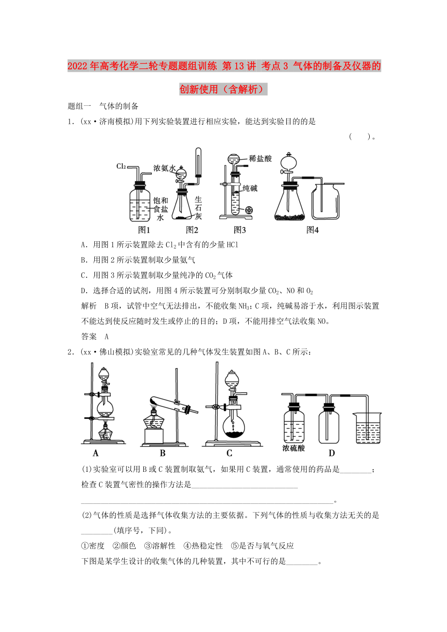 2022年高考化學(xué)二輪專題題組訓(xùn)練 第13講 考點(diǎn)3 氣體的制備及儀器的創(chuàng)新使用（含解析）_第1頁