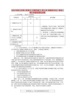 2022年高三生物二輪復習 專題突破三 第2講 細胞的分化、衰老、凋亡和癌變強化訓練