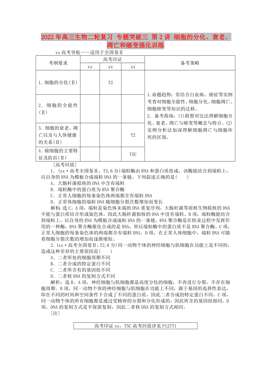 2022年高三生物二輪復(fù)習(xí) 專題突破三 第2講 細(xì)胞的分化、衰老、凋亡和癌變強(qiáng)化訓(xùn)練_第1頁