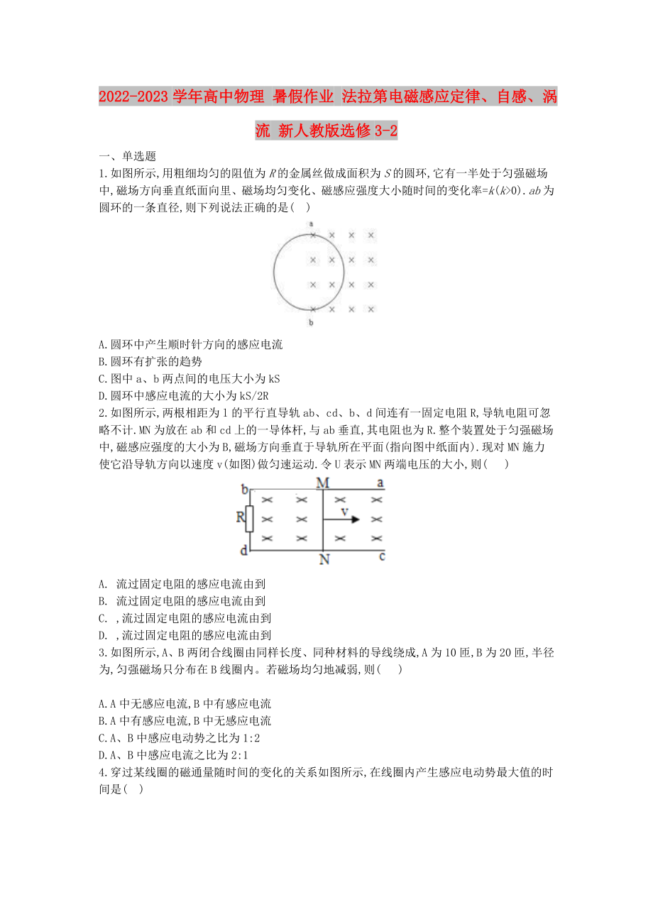 2022-2023學(xué)年高中物理 暑假作業(yè) 法拉第電磁感應(yīng)定律、自感、渦流 新人教版選修3-2_第1頁(yè)