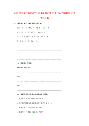 2022-2023年三年級語文下冊 第5單元 第18課《心中那盞燈》習(xí)題 語文S版