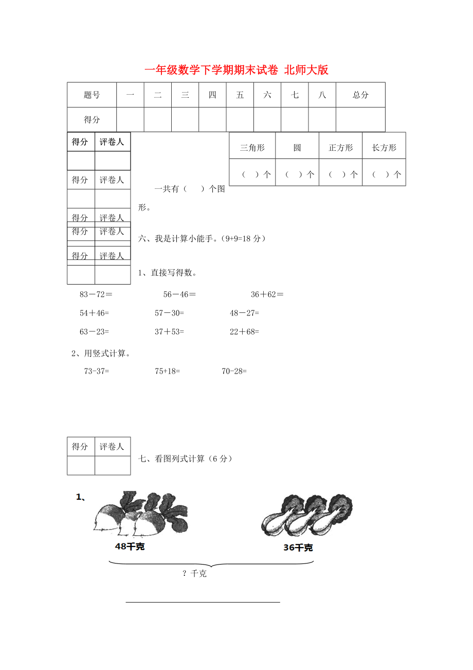 一年级数学下学期期末试卷 北师大版_第1页