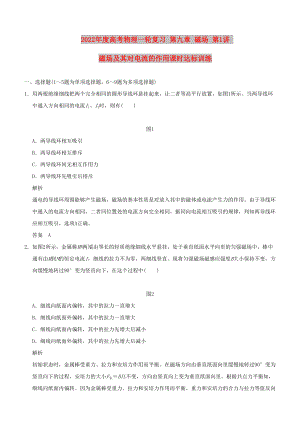 2022年度高考物理一輪復習 第九章 磁場 第1講 磁場及其對電流的作用課時達標訓練