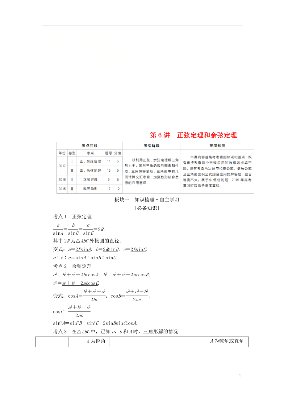 （全國版）2019版高考數(shù)學(xué)一輪復(fù)習(xí) 第3章 三角函數(shù)、解三角形 第6講 正弦定理和余弦定理學(xué)案_第1頁