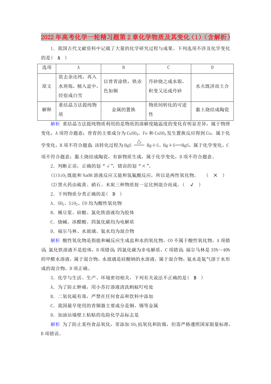 2022年高考化学一轮精习题 第2章 化学物质及其变化（1）（含解析）_第1页