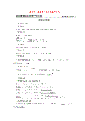 （浙江專用）2021版新高考數(shù)學(xué)一輪復(fù)習(xí) 第五章 平面向量、復(fù)數(shù) 4 第4講 數(shù)系的擴(kuò)充與復(fù)數(shù)的引入教學(xué)案