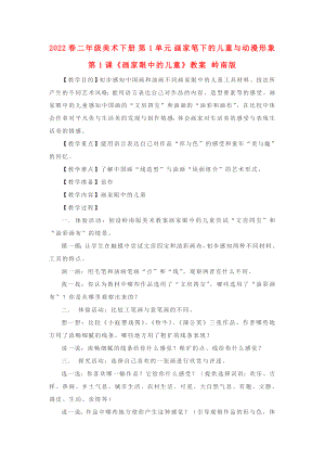 2022春二年級美術(shù)下冊 第1單元 畫家筆下的兒童與動漫形象 第1課《畫家眼中的兒童》教案 嶺南版