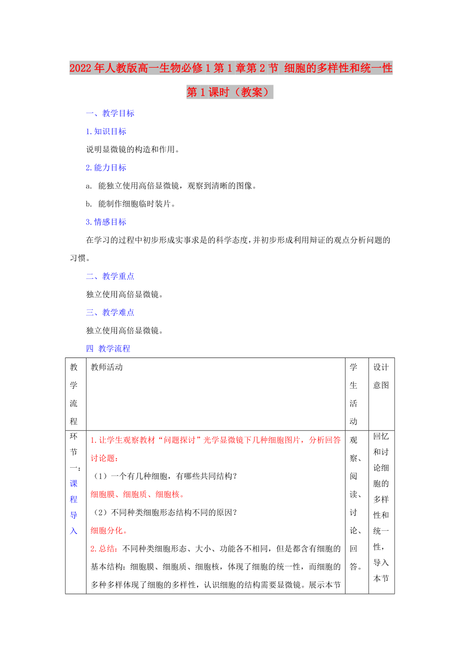 2022年人教版高一生物必修1第1章第2节 细胞的多样性和统一性第1课时（教案）_第1页