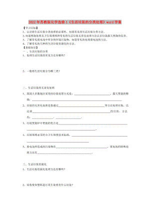 2022年蘇教版化學(xué)選修1《生活垃圾的分類處理》word學(xué)案