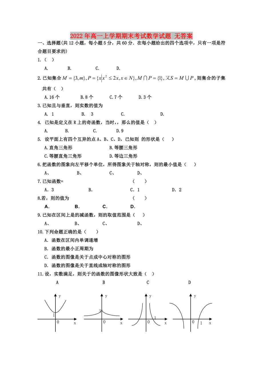 2022年高一上學(xué)期期末考試數(shù)學(xué)試題 無答案_第1頁