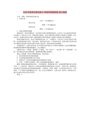 2022年高考生物總復習 種群和群落教案 新人教版