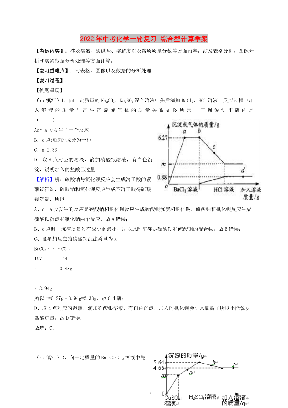 2022年中考化學(xué)一輪復(fù)習(xí) 綜合型計(jì)算學(xué)案_第1頁