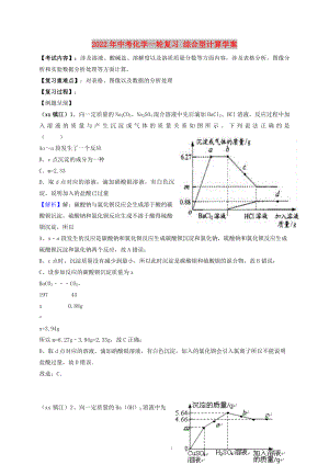 2022年中考化學(xué)一輪復(fù)習(xí) 綜合型計算學(xué)案