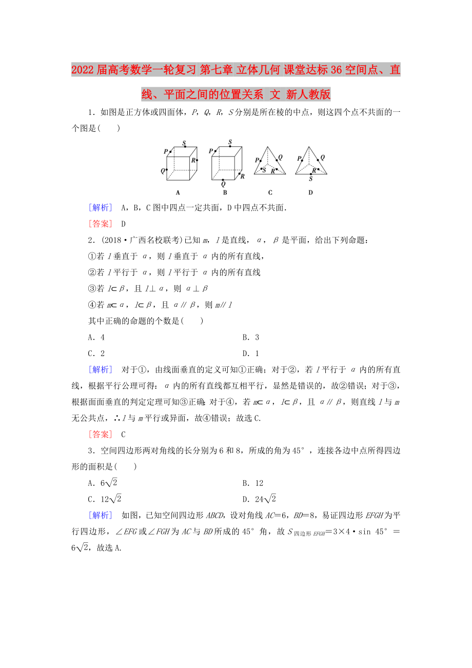 2022届高考数学一轮复习 第七章 立体几何 课堂达标36 空间点、直线、平面之间的位置关系 文 新人教版_第1页