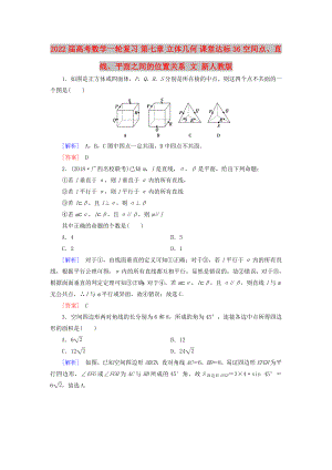 2022屆高考數(shù)學(xué)一輪復(fù)習(xí) 第七章 立體幾何 課堂達(dá)標(biāo)36 空間點(diǎn)、直線、平面之間的位置關(guān)系 文 新人教版