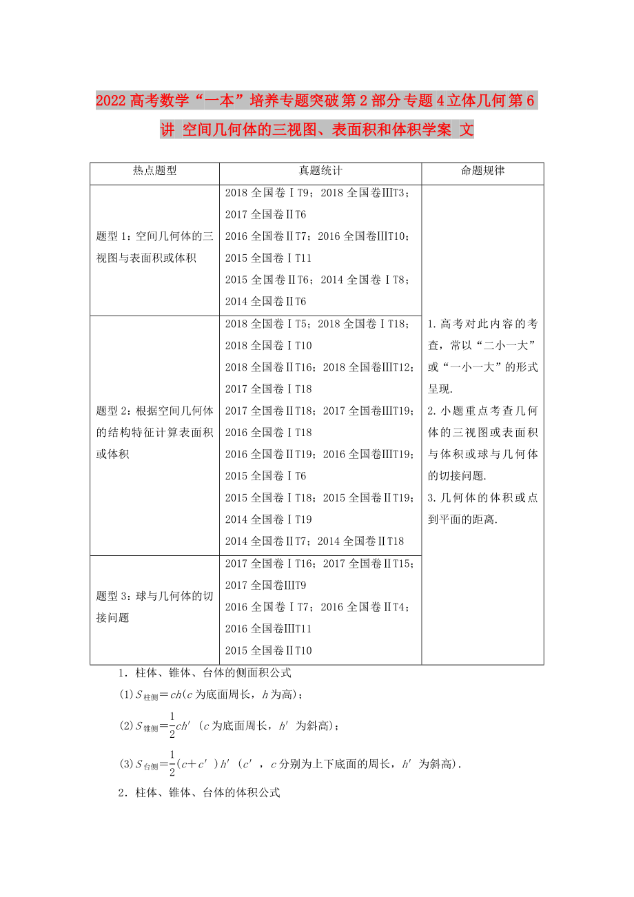 2022高考数学“一本”培养专题突破 第2部分 专题4 立体几何 第6讲 空间几何体的三视图、表面积和体积学案 文_第1页