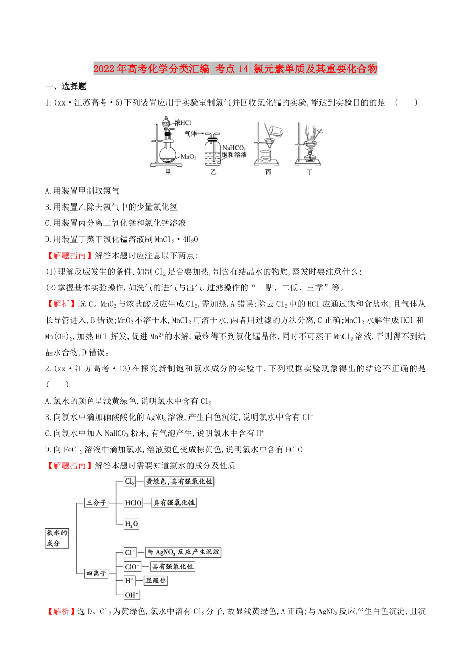 2022年高考化學分類匯編 考點14 氯元素單質及其重要化合物_第1頁